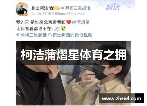 柯洁蒲熠星体育之拥