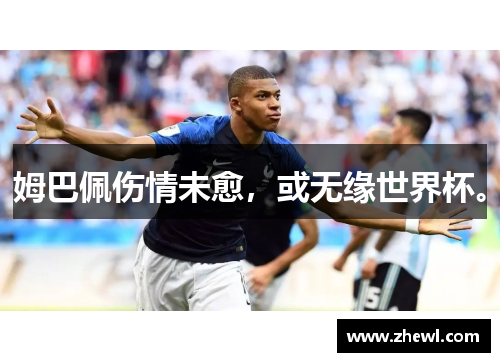 姆巴佩伤情未愈，或无缘世界杯。