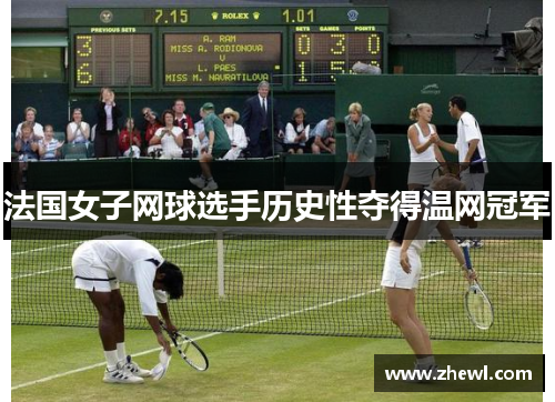 法国女子网球选手历史性夺得温网冠军